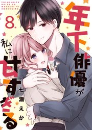 年下俳優が私に甘すぎる 8巻