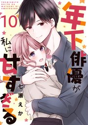年下俳優が私に甘すぎる 10巻
