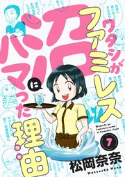 ワタシがファミレス沼にハマった理由 7巻