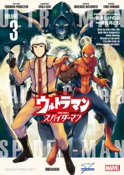 ウルトラマン：アロング・ケイム・ア・スパイダーマン 3