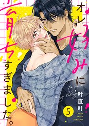 オレ好みに育ちすぎました。（5）