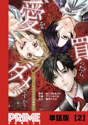 愛を買ったらダメですか？ ～ラブ・セラピストの悦楽～【単話版】2