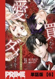 愛を買ったらダメですか？ ～ラブ・セラピストの悦楽～【単話版】６
