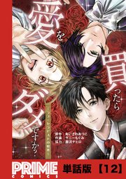 愛を買ったらダメですか？ ～ラブ・セラピストの悦楽～【単話版】12