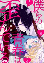 僕らの青春は歪んでいる