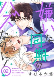 嫌いな同期のハズなのに！［ばら売り］第2話