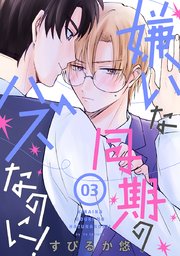 嫌いな同期のハズなのに！［ばら売り］第3話
