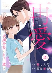 comic Berry’s再愛～次期社長ともう一度～