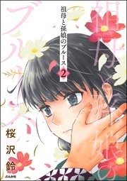 祖母と孫娘のブルース （2）