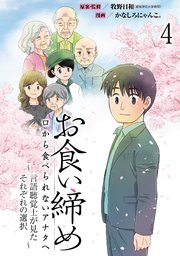 お食い締め 口から食べられないアナタへ ～言語聴覚士が見たそれぞれの選択～