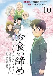 お食い締め 口から食べられないアナタへ ～言語聴覚士が見たそれぞれの選択～