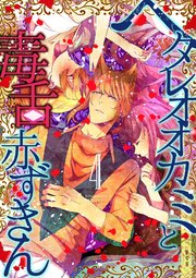ヘタレオオカミと毒舌赤ずきん 4巻
