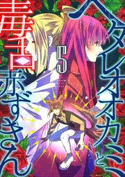 ヘタレオオカミと毒舌赤ずきん 5巻