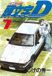 頭文字D（7）