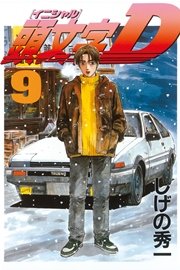 頭文字D（9）