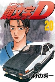 頭文字D（20）