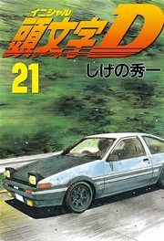 頭文字D（21）