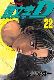 頭文字D（22）