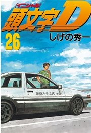 頭文字D（26）