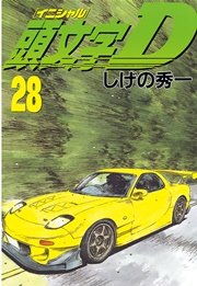 頭文字D（28）