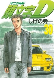 頭文字D（30）