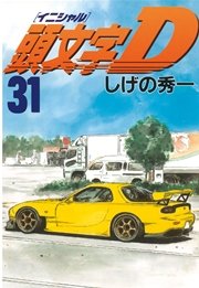 頭文字D（31）