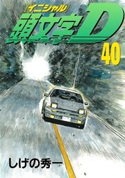 頭文字D（40）
