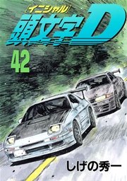 頭文字D（42）
