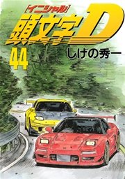 頭文字D（44）