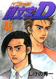 頭文字D（45）