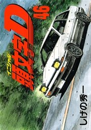頭文字D（46）