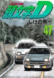 頭文字D（47）