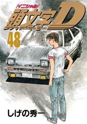 頭文字D（48）