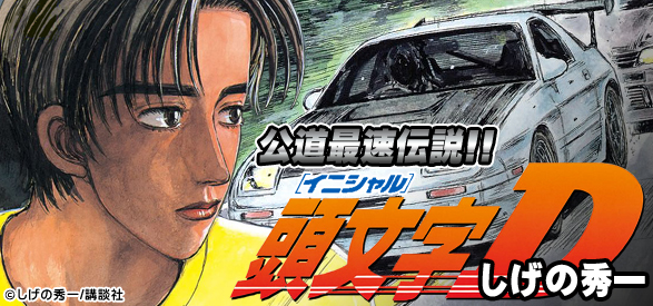 頭文字D