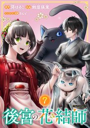 後宮の花結師【分冊版】 7