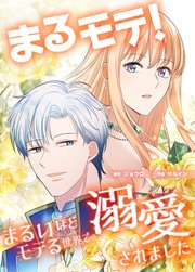 まるモテ！～まるいほどモテる世界で溺愛されました～【タテスク】　第09話 ルイスの過去