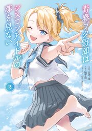 青春ブタ野郎はシスコンアイドルの夢を見ない