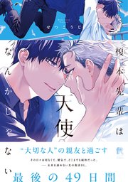 榎本先輩は天使なんかじゃない【単行本版】