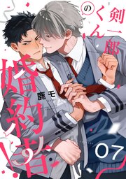 剣一郎くんの婚約者！　act.7