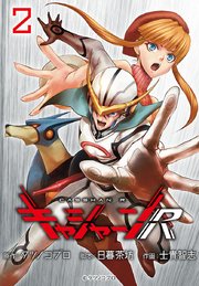 キャシャーンR(話売り) #2