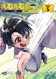 えむえむおー！  自由にゲームを攻略したら人間離れしてました 連載版：5