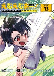 えむえむおー！  自由にゲームを攻略したら人間離れしてました 連載版
