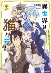 異世界は猫と共に　～猫好きSEがプログラム知識×魔法具で最強領地をつくるまで～２【電子書店共通特典イラスト付】