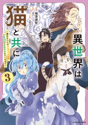 異世界は猫と共に　～猫好きSEがプログラム知識×魔法具で最強領地をつくるまで～