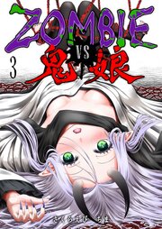ZOMBIE vs 鬼娘