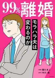 99％離婚 モラハラ夫は変わるのか【タテスク】 Chapter2