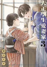 大正學生愛妻家 小冊子付き特装版