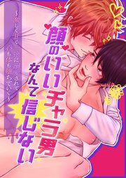 顔のいいチャラ男なんてもう信じない