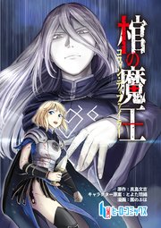 棺の魔王　第５話　後編