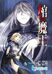 棺の魔王　第１２話　前編